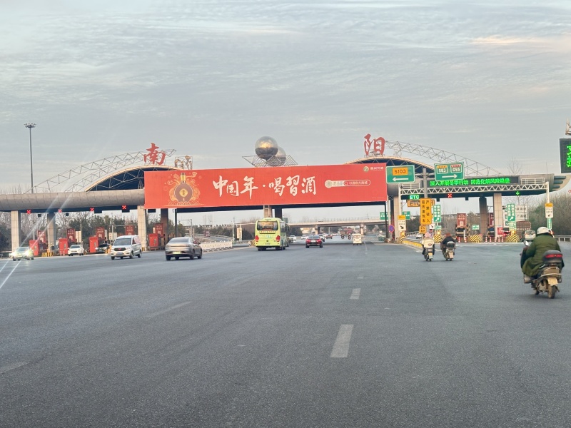 南陽(yáng)收費(fèi)站